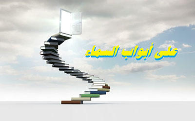 علی أبواب السماء